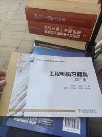 “十三五”普通高等教育本科规划教材 工程制图习题集（第三版）