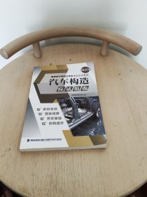 汽车构造应用指南（2025年福建省中等职业学校学业水平考试）