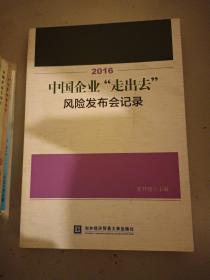 2016中国企业“走出去”风险发布会记录