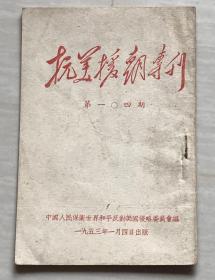 《抗美援朝專刊》（第104期）