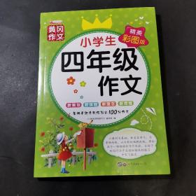 小学生四年级作文世界图书出版公司