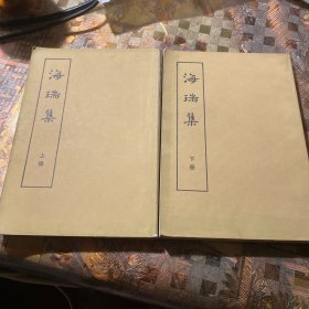 海瑞集 全二册