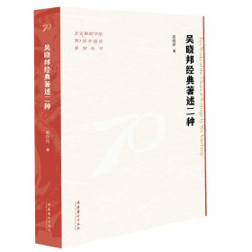 吳曉邦經(jīng)典著述二種（北京舞蹈學(xué)院70周年校慶系列叢書）