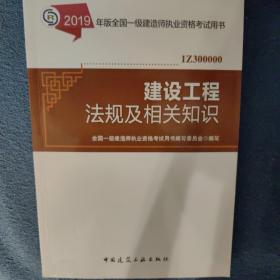 2019版全国一级建造师 建设工程法规及相关知识教材