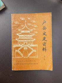 户县文史资料 第二辑