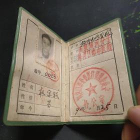 1991年梅河口市 公费优诊证