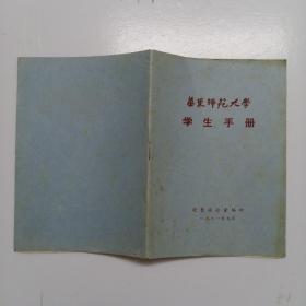 华东师范大学学生手册【1981年】