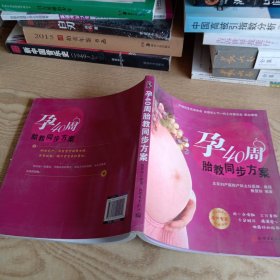 孕40周胎教同步方案