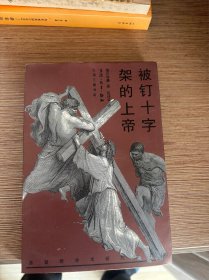 被钉十字架的上帝