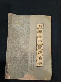 湿温病中医防治法