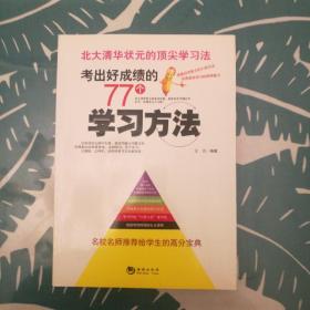 考出好成绩的77个学习方法