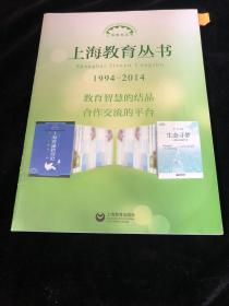 上海教育丛书    1994——2014   教育智慧的结晶合作交流的平台