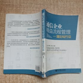 通信企业精益流程管理：理论与行动