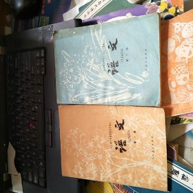 全日制十年制学校初中课本 语文 第一、二册，合售