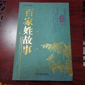 《百家姓故事》(中国戏剧出版社2006年6月1版1印)(包邮)