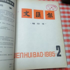 文汇报缩印本1985年1—6期