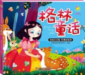 格林童话:美绘注音版 瑞雅婴童创智研发中心编著 9787534486937