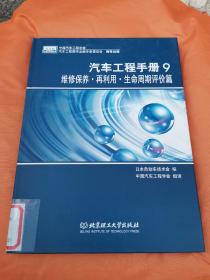 汽车工程手册9：维修保养·再利用·生产周期评价篇