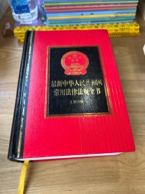 最新中华人民共和国常用法律法规全书（第9版）