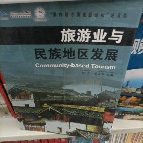 旅游业与民族地区发展