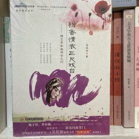 粉香情浓三尺戏台：梅兰芳和他的女人们