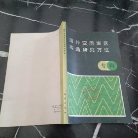 国外变质岩区构造研究方法（专辑）