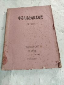 中药人员业务技术知识 [油印本]
