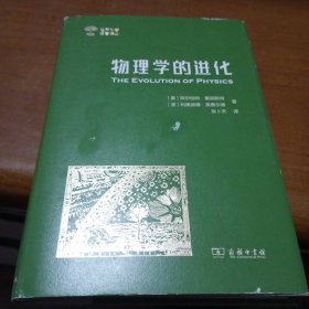 物理学的进化(世界科普名著译丛)