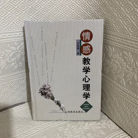 情感教学心理学