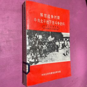 解放战争时期中共北平地下党斗争史料（中学工作委员会中小学教员工作委员会）