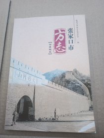 张家口市方志书目概览