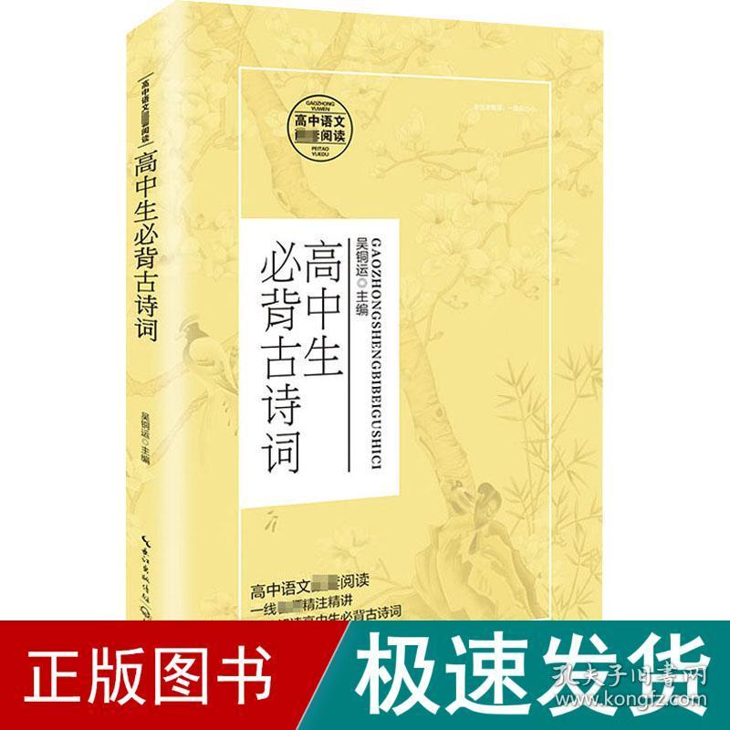 高中生必背古诗词 中国文学名著读物  新华正版