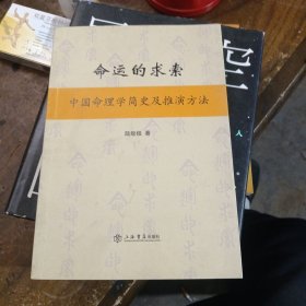 命运的求索中国命理学简史及推演方法