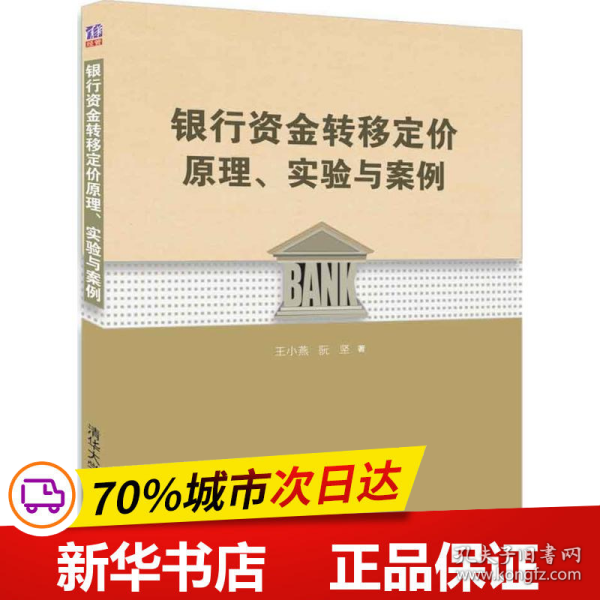 银行资金转移定价原理、实验与案例