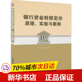 银行资金转移定价原理、实验与案例