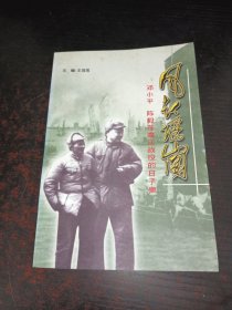 風(fēng)起瑤崗——鄧小平 陳毅在渡江戰(zhàn)役的日子里