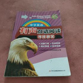 中学英语
有声双语阅读
寻找微笑