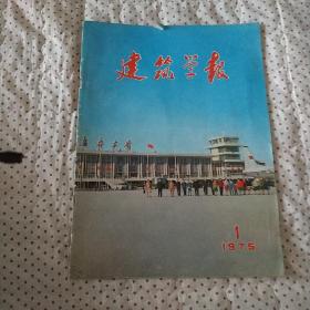 建筑学报(1975年1期)