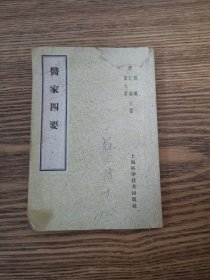 医家四要