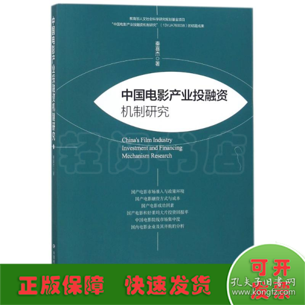 中国电影产业投融资机制研究