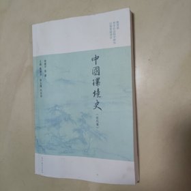 中国环境史（近代卷）