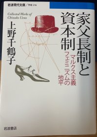 父权制与资本主义 日文 家父長制と資本制