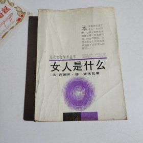 现代文化学术丛书,女人是什么