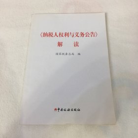 《纳税人权利与义务公告》解读