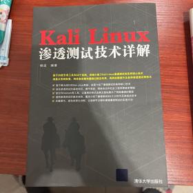 Kali Linux渗透测试技术详解