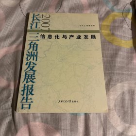 信息化與產(chǎn)業(yè)發(fā)展：長江三角洲發(fā)展報告（2007）