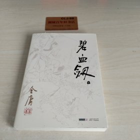 碧血剑 上册