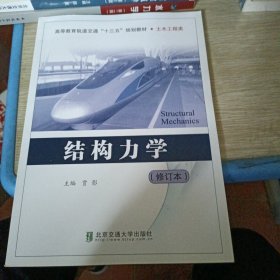 结构力学