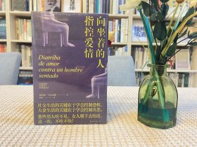 向坐着的人指控爱情