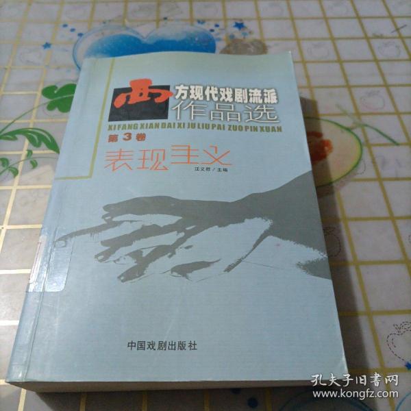 西方现代戏剧流派作品选（第3卷）